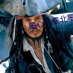 墨心兒秦北墨全文免費閱讀