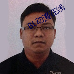bl动漫在线
