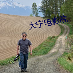 大(大)宁(甯)电影院