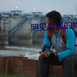 照见星星的她(她)
