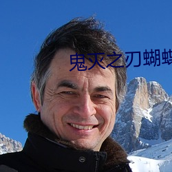 鬼滅之刃蝴蝶忍被到天上