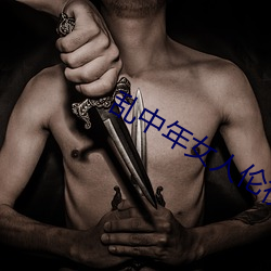 亂中年女人倫視頻在線觀看