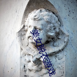 美女脱衣游戏