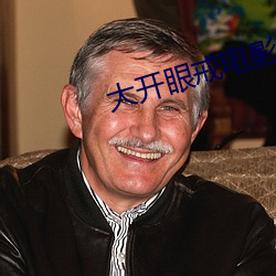 大开眼戒电影完整版在线观