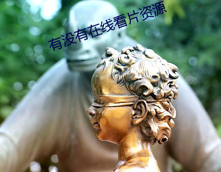 有没有在线看片资源