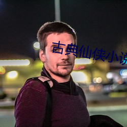 古典仙侠小说