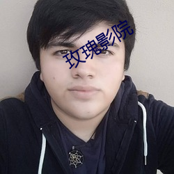 玫瑰(瑰)影院(院)
