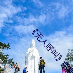 《无人呼叫》免费高清版完整电影在线观看