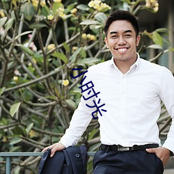 小時光