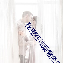 秘密在线观看免费 （密不通风）