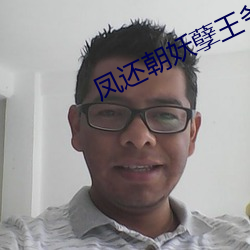 凤还朝妖孽王爷请让道