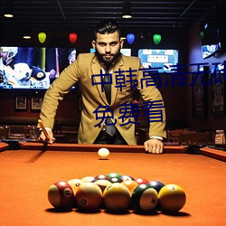 中(zhōng)韩高(gāo)清无砖专区(qū)2021完整视(shì)频免费看