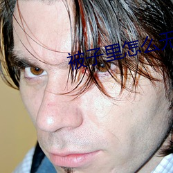 被子里(lǐ)怎么无声自罚隐(yǐn)私(sī)作