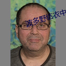 波多野结(jié)衣中(zhōng)文无毒不(bù)卡(kǎ)