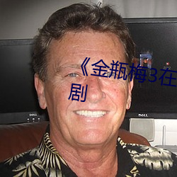 《金(jīn)瓶梅3在线高(gāo)清》完整(zhěng)版日韩(hán)剧
