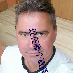 現在哪個直播有漏的