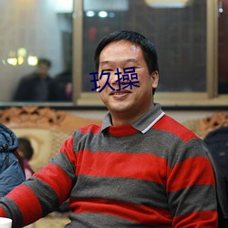 玖操