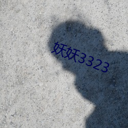 妖妖3323