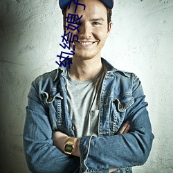 纨绔娘子出名门