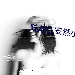 陆渐红安然小(小)说(說)免费阅(閱)读