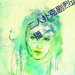 二人(rén)扑克(kè)剧烈运动(dòng)视频(pín)教程(chéng)支持高清点播