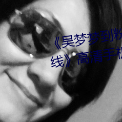 《吳夢夢到粉絲家裏實戰第二在線》高清手機在線播放