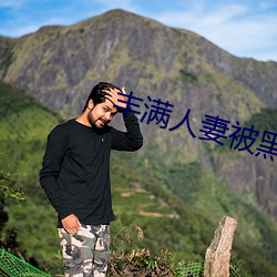 丰满人(人)妻(妻)被(被)黑人猛烈进入