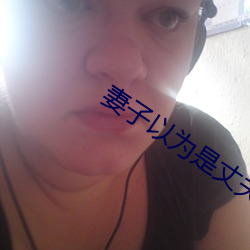 妻子以爲是丈夫沒管