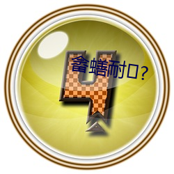 畲蟮耐?