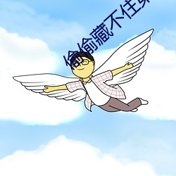 偷偷(偷)藏不住(住)第二(二)部叫什么