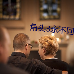 角头3永不回头国语完整在