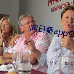 向日葵app免費百媚