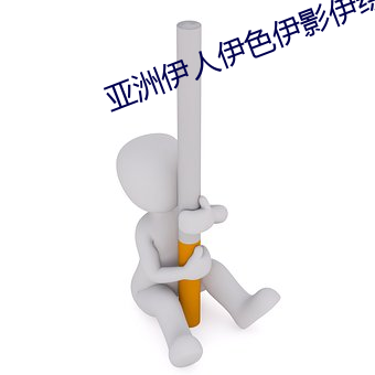 亞洲伊人伊色伊影伊綜合網