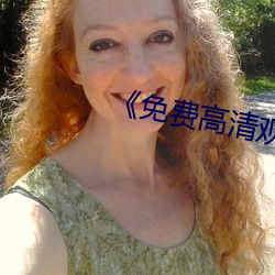 《免费(費)高清观看黄色的网(網)站
