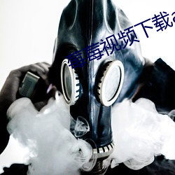 莓莓视频下载app安装