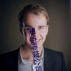 果凍傳媒公司宣傳片視頻在
