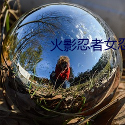 火影(影)忍(忍)者(者)女(女)忍者忍耐(耐)力(力)测试(試)