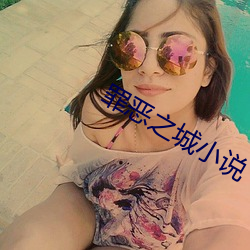 罪恶之城小说