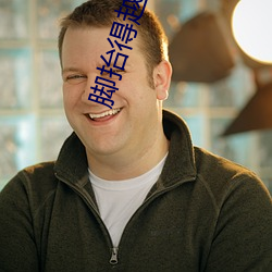 脚抬得越高洞就越深