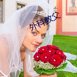 外科教父