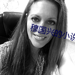 穆國興的小說天眼人生