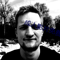 成人影(yǐng)片免费在线观看