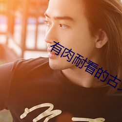 有肉耐看(kàn)的古文恩师承欢