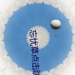 忘忧(yōu)草点击跳转(zhuǎn)