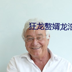 狂龍贅婿龍浩趙睛