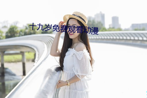 十九岁免费观看动漫