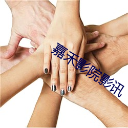 嘉禾影院影訊