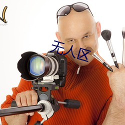 无(無)人区