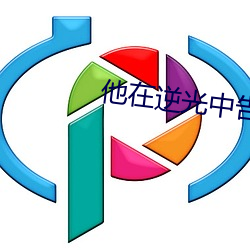 他在逆光中告(告)白(白)小说