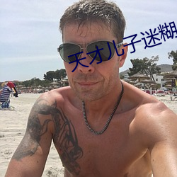 天才兒子迷糊老婆